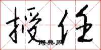 钱沛云授任行书怎么写