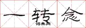 范连陞一转念隶书怎么写