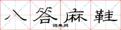 范连陞八答麻鞋隶书怎么写