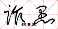 朱锡荣诈愚草书怎么写
