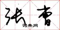 朱锡荣张曹草书怎么写