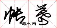 朱锡荣帐幕草书怎么写