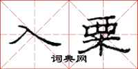 范连陞入粟隶书怎么写