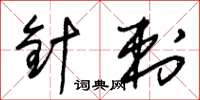 朱锡荣针刺草书怎么写