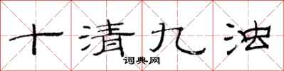 范连陞十清九浊隶书怎么写