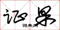朱锡荣证果草书怎么写