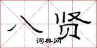 范连陞八贤隶书怎么写