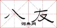 范连陞八友隶书怎么写