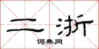 范连陞二浙隶书怎么写