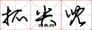 朱锡荣抓尖儿草书怎么写