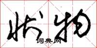 朱锡荣状物草书怎么写