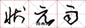 朱锡荣状元雨草书怎么写