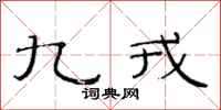 范连陞九戎隶书怎么写