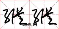朱锡荣纵纵草书怎么写