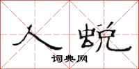 范连陞人蜕隶书怎么写