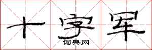 范连陞十字军隶书怎么写