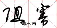 朱锡荣阻害草书怎么写