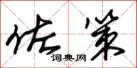 朱锡荣佐策草书怎么写