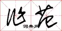 朱锡荣作范草书怎么写