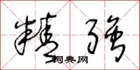 王冬龄精强草书怎么写