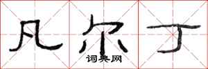 范连陞凡尔丁隶书怎么写