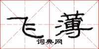 范连陞飞薄隶书怎么写
