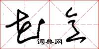 朱锡荣花意草书怎么写
