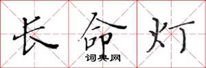 黄华生长命灯楷书怎么写