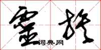 朱锡荣灵族草书怎么写