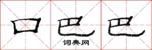 范连陞口巴巴隶书怎么写