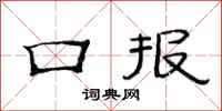 范连陞口报隶书怎么写