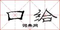范连陞口给隶书怎么写