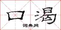 范连陞口渴隶书怎么写