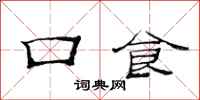 范连陞口食隶书怎么写