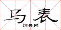 范连陞马表隶书怎么写