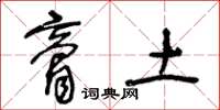 王冬龄膏土草书怎么写