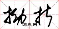 朱锡荣拗折草书怎么写