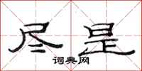 范连陞尽是隶书怎么写
