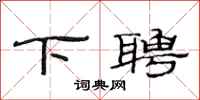 范连陞下聘隶书怎么写