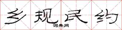 范连陞乡规民约隶书怎么写