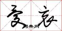 朱锡荣忧哀草书怎么写