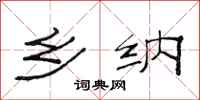 范连陞乡纳隶书怎么写