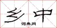 范连陞乡中隶书怎么写