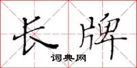 黄华生长牌楷书怎么写