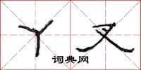范连陞丫叉隶书怎么写