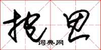 朱锡荣抱思草书怎么写