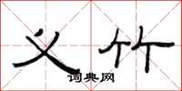 范连陞义竹隶书怎么写