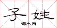 范连陞子姓隶书怎么写