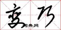 朱锡荣变巧草书怎么写