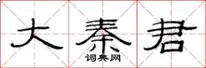范连陞大秦君隶书怎么写